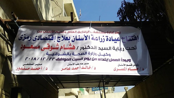 استحداث أول وحدة زراعة أسنان بصحة الشرقية