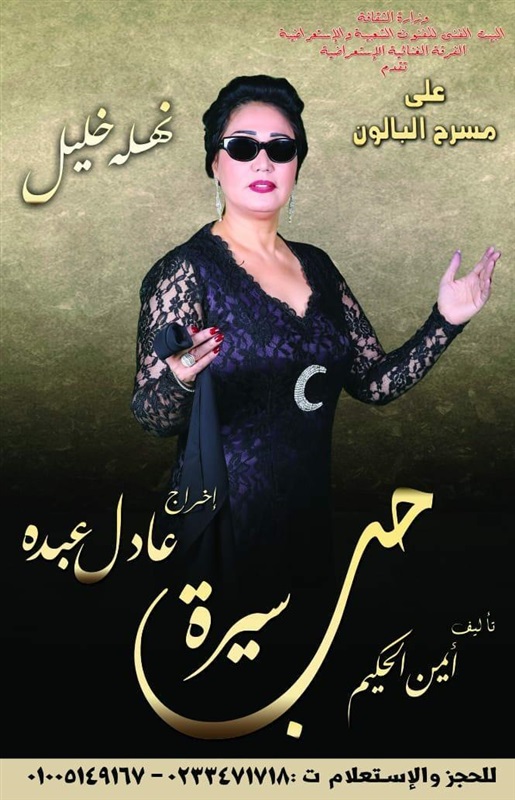 نهلة خليل "كوكب الشرق" في "سيرة حب " نهلة خليل "كوكب الشرق" في "سيرة حب "