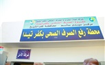 بعد توقف دام لـ 12 عام..  افتتاح محطة رافع الصرف الصحى بكفر تيدا بسيدى سالم بتكلفة 20 مليون