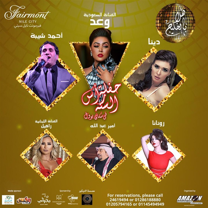 "بوسترات" مهرجان "هلا بالخليج" ليلة رأس السنة لـ وعد وقمر ونتاشا ودينا وشيبة والليثي "بوسترات" مهرجان "هلا بالخليج" ليلة رأس السنة لـ وعد وقمر ونتاشا ودينا وشيبة والليثي