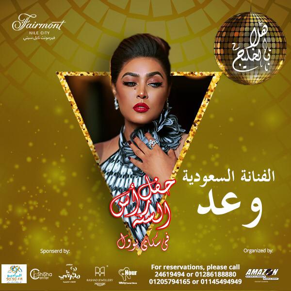 "بوسترات" مهرجان "هلا بالخليج" ليلة رأس السنة لـ وعد وقمر ونتاشا ودينا وشيبة والليثي "بوسترات" مهرجان "هلا بالخليج" ليلة رأس السنة لـ وعد وقمر ونتاشا ودينا وشيبة والليثي