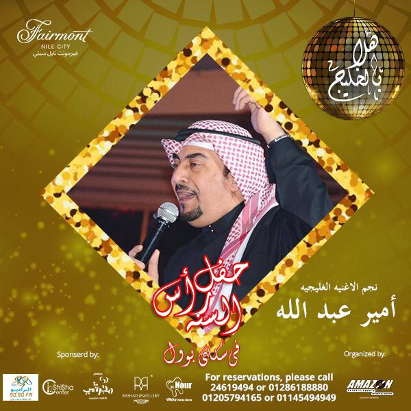 "بوسترات" مهرجان "هلا بالخليج" ليلة رأس السنة لـ وعد وقمر ونتاشا ودينا وشيبة والليثي "بوسترات" مهرجان "هلا بالخليج" ليلة رأس السنة لـ وعد وقمر ونتاشا ودينا وشيبة والليثي