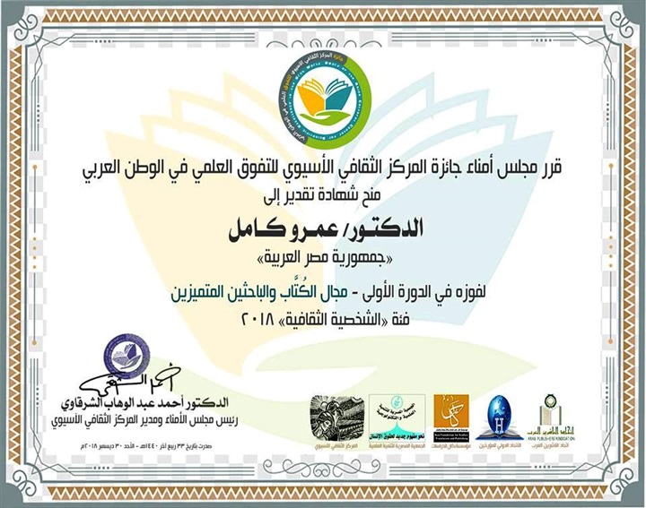 فوز الدكتور عمرو كامل بجائزة المركز الثقافي الأسيوي للتفوق العلمي