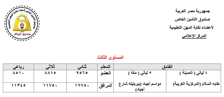  "المهن التعليمية" تفتح باب الحجز لعمرة رجب وشعبان للمعلمين بنسبة خصم 25%