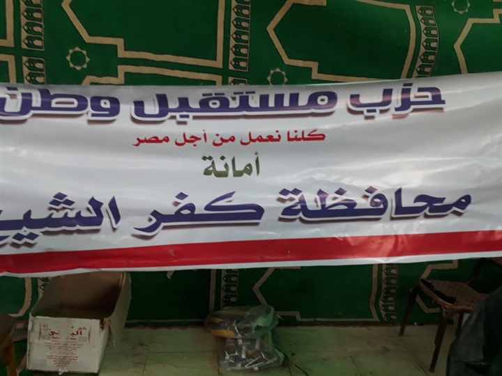 بالصور.."مستقبل وطن" بكفر الشيخ يوفر منافذ للسلع المخفضة بالرغامة تنفيذًا لمبادرة "حياة كريمة"