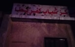 إحالة العاملين ب ٤ مراكز شباب للتحقيق بكفر شكر 