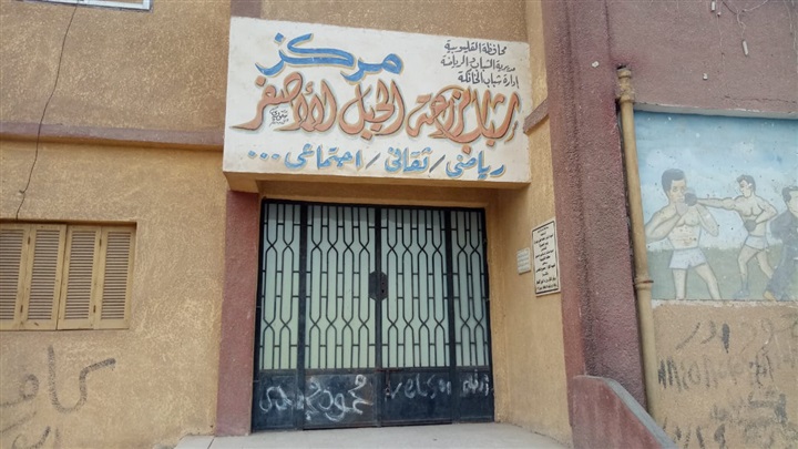 إحالة العاملين بـ5 مراكز شباب للتحقيق بالقليوبية إحالة العاملين بـ5 مراكز شباب للتحقيق بالقليوبية