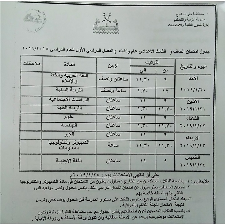 "تعليم كفر الشيخ":52247 طالبًا يؤدون امتحانات الإعدادية 20 يناير الجاري