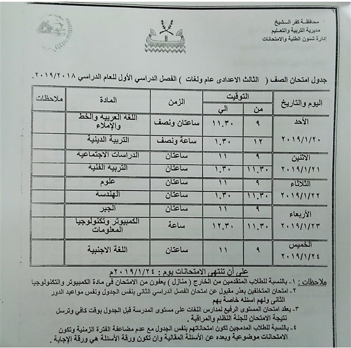 "تعليم كفر الشيخ":52247 طالبًا يؤدون امتحانات الإعدادية 20 يناير الجاري "تعليم كفر الشيخ":52247 طالبًا يؤدون امتحانات الإعدادية 20 يناير الجاري
