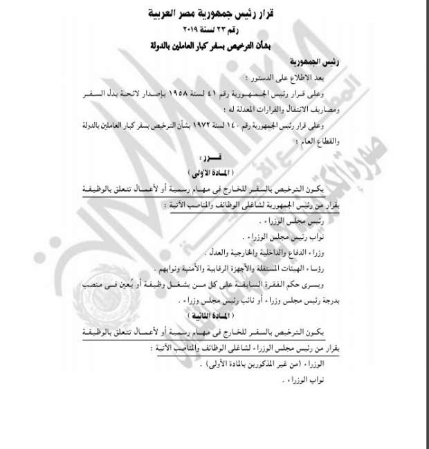 السيسي يشترط سفر الوزراء وكبار مسؤولي الدولة بإذن من الرئاسة السيسي يشترط سفر الوزراء وكبار مسؤولي الدولة بإذن من الرئاسة
