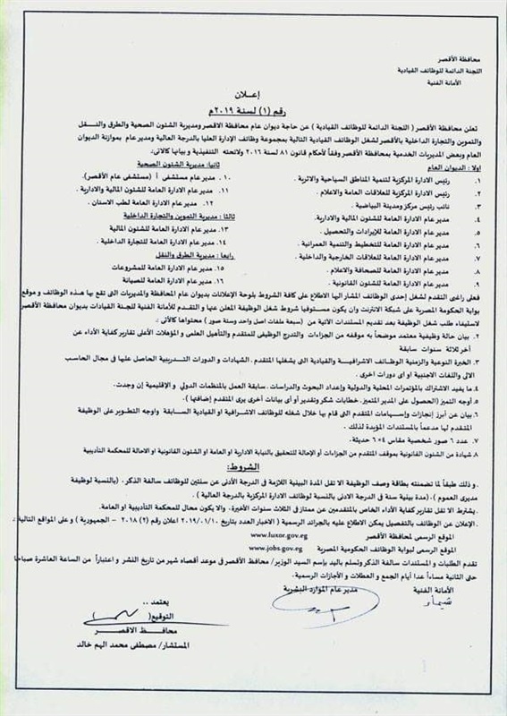 وظائف قيادية بمديريات الخدمات بمحافطة الأقصر