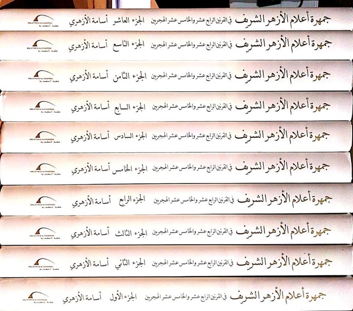 بالصور.. أسامة الأزهري يصدر أضخم أعماله العلمية "جمهرة أعلام الأزهر الشريف" بالصور.. أسامة الأزهري يصدر أضخم أعماله العلمية "جمهرة أعلام الأزهر الشريف"