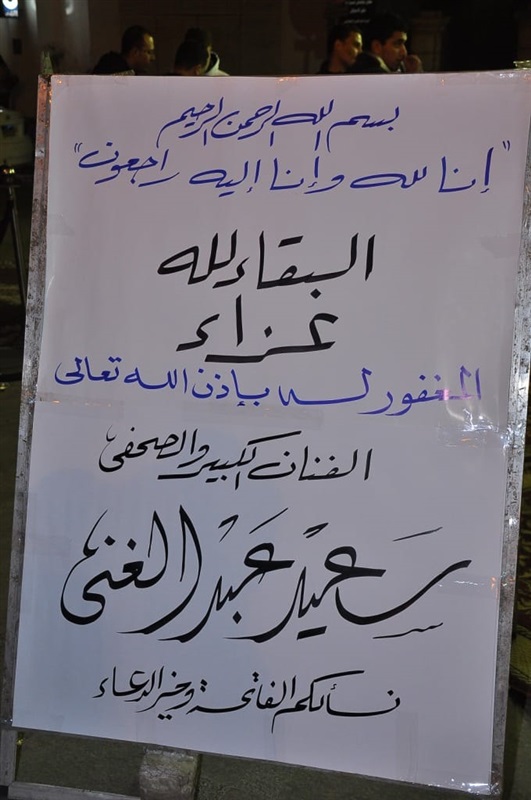 بالصور.. نجوم الفن والإعلام في عزاء الفنان سعيد عبد الغني بالصور.. نجوم الفن والإعلام في عزاء الفنان سعيد عبد الغني