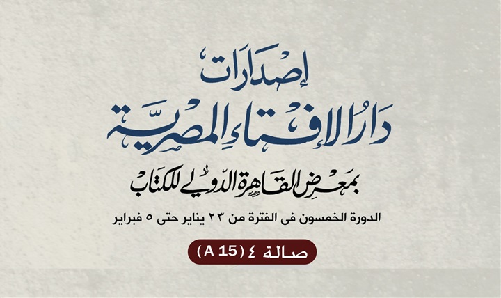 دار الإفتاء تشارك بجناح خاص في معرض القاهرة الدولي للكتاب هذا العام دار الإفتاء تشارك بجناح خاص في معرض القاهرة الدولي للكتاب هذا العام