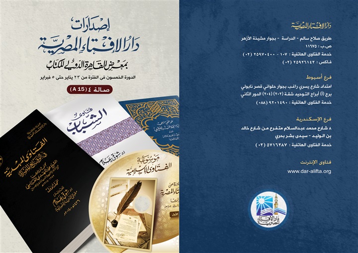 دار الإفتاء تشارك بجناح خاص في معرض القاهرة الدولي للكتاب هذا العام دار الإفتاء تشارك بجناح خاص في معرض القاهرة الدولي للكتاب هذا العام