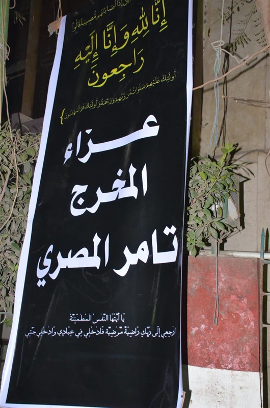 بالصور.. نجوم الفن والإعلام يشاركان مراسم عزاء المخرج تامر المصري بالصور.. نجوم الفن والإعلام يشاركان مراسم عزاء المخرج تامر المصري