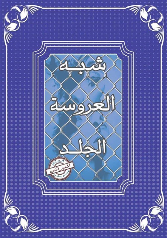 « شبه العروسة الجلد » كتاب جديد للمعبراتى عصام بطاح بمعرض القاهرة « شبه العروسة الجلد » كتاب جديد للمعبراتى عصام بطاح بمعرض القاهرة