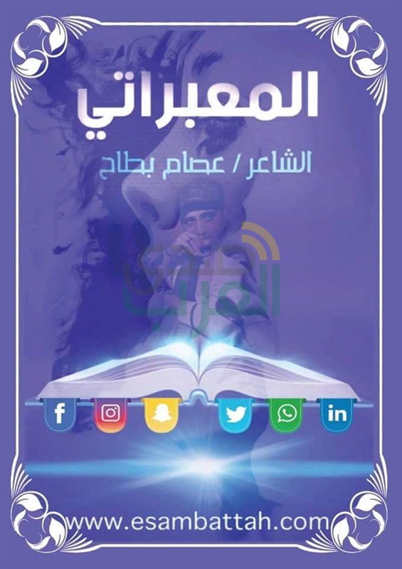 « شبه العروسة الجلد » كتاب جديد للمعبراتى عصام بطاح بمعرض القاهرة « شبه العروسة الجلد » كتاب جديد للمعبراتى عصام بطاح بمعرض القاهرة