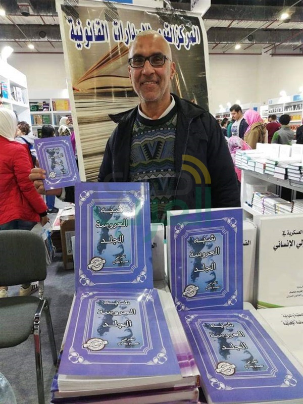 « شبه العروسة الجلد » كتاب جديد للمعبراتى عصام بطاح بمعرض القاهرة « شبه العروسة الجلد » كتاب جديد للمعبراتى عصام بطاح بمعرض القاهرة