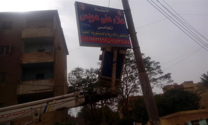 بالصور.. حملة لإزالة الاعلانات المخالفة بمركز الصف