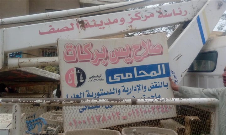 بالصور.. حملة لإزالة الاعلانات المخالفة بمركز الصف