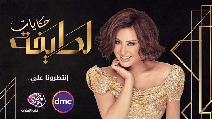 إطلالة جديدة للفنانة لطيفة في برنامجها "حكايات لطيفة" إطلالة جديدة للفنانة لطيفة في برنامجها "حكايات لطيفة"