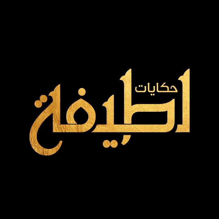 إطلالة جديدة للفنانة لطيفة في برنامجها "حكايات لطيفة" إطلالة جديدة للفنانة لطيفة في برنامجها "حكايات لطيفة"