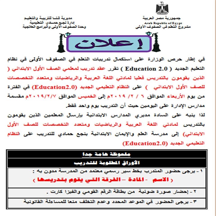 " صدي العرب " ينشر مواعيد التدريبات الجديدة لمعلمي " اللغة العربية والرياضيات " للصف الأول الابتدائي بنجع حمادي 