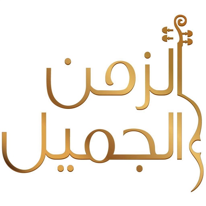 "الزمن الجميل" ينطلق على قناة أبوظبي وسط متابعة جماهيرية "الزمن الجميل" ينطلق على قناة أبوظبي وسط متابعة جماهيرية