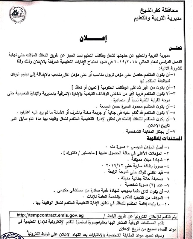 "تعليم كفر الشيخ" تكشف الشروط والمستندات والتخصصات المطلوبة في مسابقة العقود المؤقتة للمعلمين