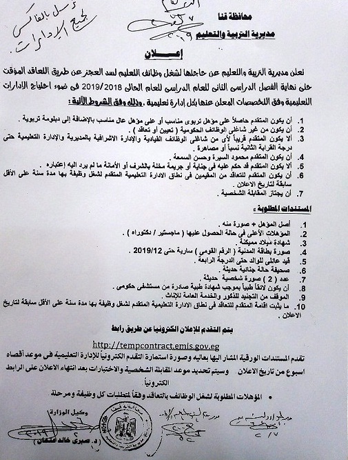 "صدي العرب" ينشر الشروط والمستندات والتخصصات المطلوبة في مسابقة تعاقدات التربية والتعليم بقنا 
