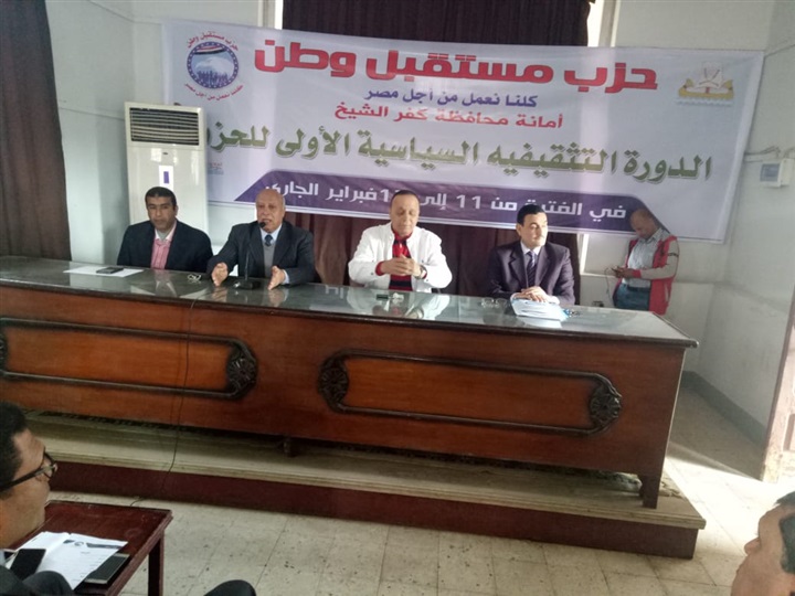 بالصور.. انطلاق الدورة التثقيفية السياسية الأولى لحزب مستقبل وطن بكفر الشيخ بالصور.. انطلاق الدورة التثقيفية السياسية الأولى لحزب مستقبل وطن بكفر الشيخ