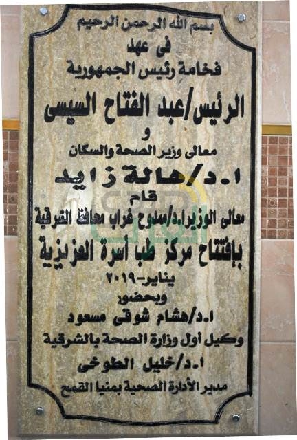 محافظ الشرقية ورئيس قطاع الطب العلاجي يفتتحان مركز طب الأسرة بالعزيزية بمنيا القمح