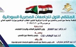وزارة التعليم العالي تنظم فعاليات الملتقى الأول للجامعات المصرية والسودانية