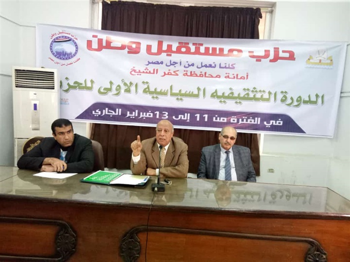بالصور.. "مستقبل وطن" يختتم فعاليات دورة التثقيف الأولى بكفر الشيخ بالصور.. "مستقبل وطن" يختتم فعاليات دورة التثقيف الأولى بكفر الشيخ