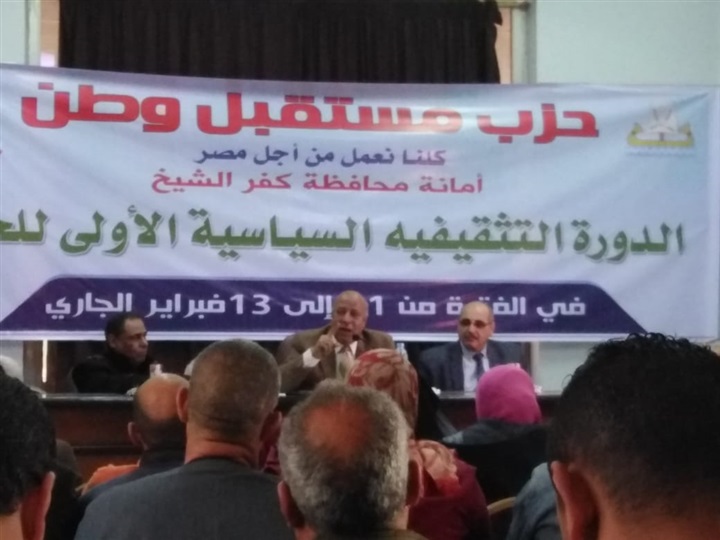 بالصور.. "مستقبل وطن" يختتم فعاليات دورة التثقيف الأولى بكفر الشيخ بالصور.. "مستقبل وطن" يختتم فعاليات دورة التثقيف الأولى بكفر الشيخ