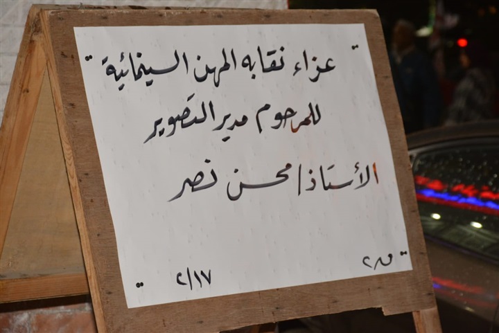 بالصور.. نجوم الفن والأعلام وصناع السينما يشاركون عزاء مدير التصوير محسن نصر بالصور.. نجوم الفن والأعلام وصناع السينما يشاركون عزاء مدير التصوير محسن نصر