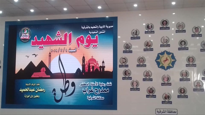 رمضان يشهد احتفال مديرية التربية والتعليم  بالشرقية بيوم الشهيد 