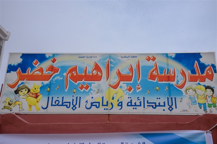 محافظ الإسكندرية يفتتح أعمال تطوير مدرسة "إبراهيم خضر" الإبتدائية 