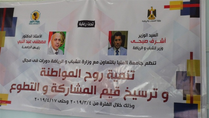 برنامج التعليم المدني للشباب بـ"جامعة المنيا"