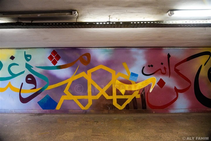 بالصور.. نفق الجيزة فى ثوبة الجديد متزينًا بالحروف العربية بالصور.. نفق الجيزة فى ثوبة الجديد متزينًا بالحروف العربية