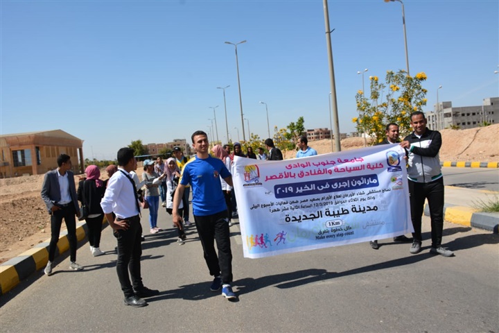 "إجري في الخير" يوم رياضي لطلبة كلية السياحة والفنادق لدعم المرضي بمستشفي شفاء الأورمان بالأقصر "إجري في الخير" يوم رياضي لطلبة كلية السياحة والفنادق لدعم المرضي بمستشفي شفاء الأورمان بالأقصر