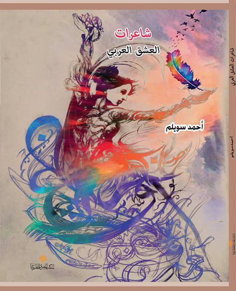 المصري للمطبوعات يصدر "شاعرات العشق العربي" المصري للمطبوعات يصدر "شاعرات العشق العربي"