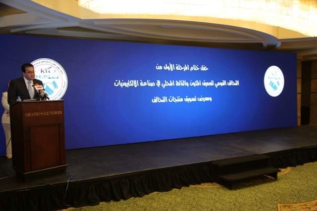افتتاح حفل ختام المرحلة الأولى من التحالف القومى لتعميق المكون الناتج المحلي من صناعة الالكترونيات افتتاح حفل ختام المرحلة الأولى من التحالف القومى لتعميق المكون الناتج المحلي من صناعة الالكترونيات