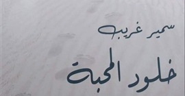 2 أبريل.. مناقشة كتاب "خلود المحبة" بمكتبة القاهرة الكبرى 2 أبريل.. مناقشة كتاب "خلود المحبة" بمكتبة القاهرة الكبرى