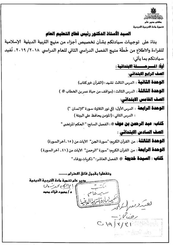 الأجزاء المحذوفة من المناهج الدراسية للمرحلتين الابتدائية والاعدادية