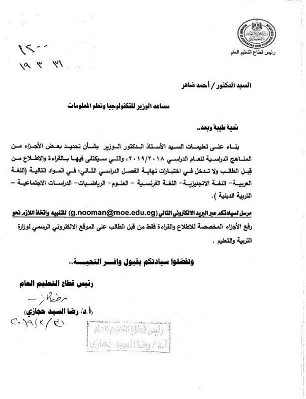 الأجزاء المحذوفة من المناهج الدراسية للمرحلتين الابتدائية والاعدادية
