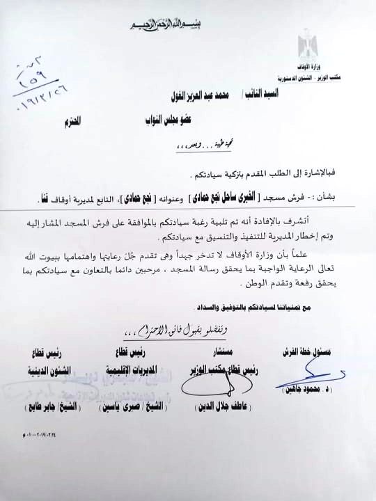 "الغول" الأوقاف توافق علي فرش المسجد "الخيري" بساحل نجع حمادي 