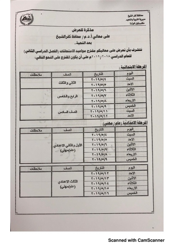 محافظ كفر الشيخ يعتمد جداول امتحانات نهاية العام بجميع المراحل التعليمية