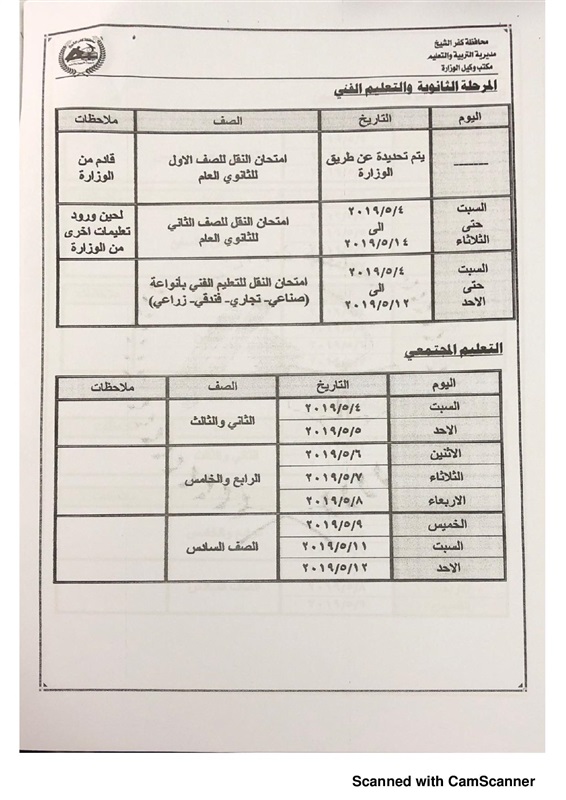 محافظ كفر الشيخ يعتمد جداول امتحانات نهاية العام بجميع المراحل التعليمية